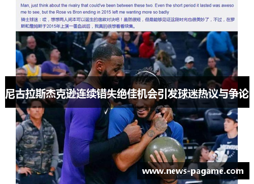 尼古拉斯杰克逊连续错失绝佳机会引发球迷热议与争论