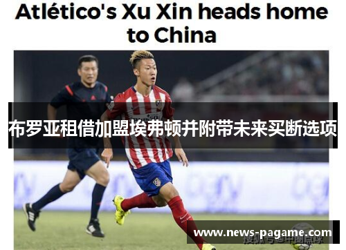 布罗亚租借加盟埃弗顿并附带未来买断选项 布罗亚租借加盟埃弗顿并附带未来买断选项