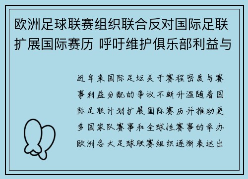 欧洲足球联赛组织联合反对国际足联扩展国际赛历 呼吁维护俱乐部利益与球员健康