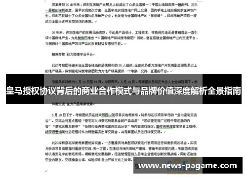 皇马授权协议背后的商业合作模式与品牌价值深度解析全景指南 皇马授权协议背后的商业合作模式与品牌价值深度解析全景指南