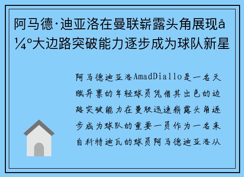 阿马德·迪亚洛在曼联崭露头角展现强大边路突破能力逐步成为球队新星 阿马德·迪亚洛在曼联崭露头角展现强大边路突破能力逐步成为球队新星