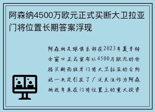 阿森纳4500万欧元正式买断大卫拉亚门将位置长期答案浮现 阿森纳4500万欧元正式买断大卫拉亚门将位置长期答案浮现