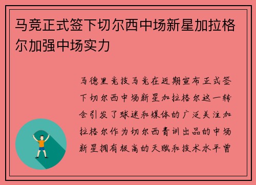 马竞正式签下切尔西中场新星加拉格尔加强中场实力 马竞正式签下切尔西中场新星加拉格尔加强中场实力