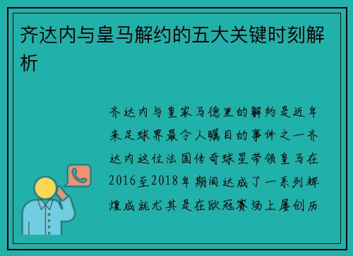 齐达内与皇马解约的五大关键时刻解析 齐达内与皇马解约的五大关键时刻解析