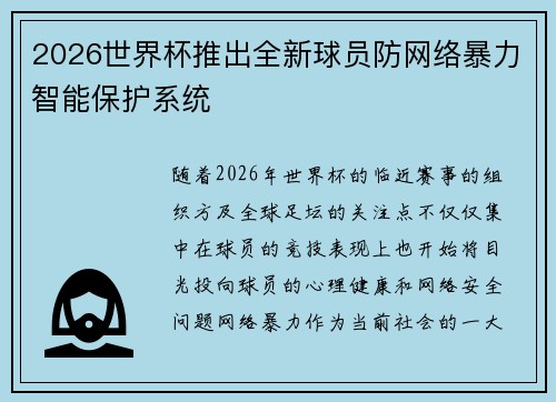 2026世界杯推出全新球员防网络暴力智能保护系统