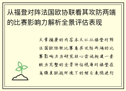 从福登对阵法国欧协联看其攻防两端的比赛影响力解析全景评估表现 从福登对阵法国欧协联看其攻防两端的比赛影响力解析全景评估表现