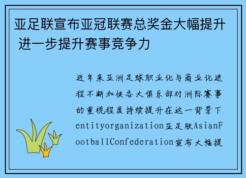 亚足联宣布亚冠联赛总奖金大幅提升 进一步提升赛事竞争力 亚足联宣布亚冠联赛总奖金大幅提升 进一步提升赛事竞争力