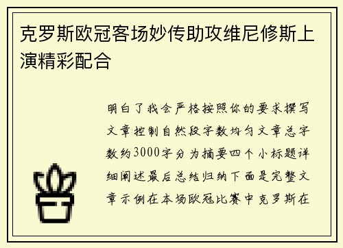 克罗斯欧冠客场妙传助攻维尼修斯上演精彩配合