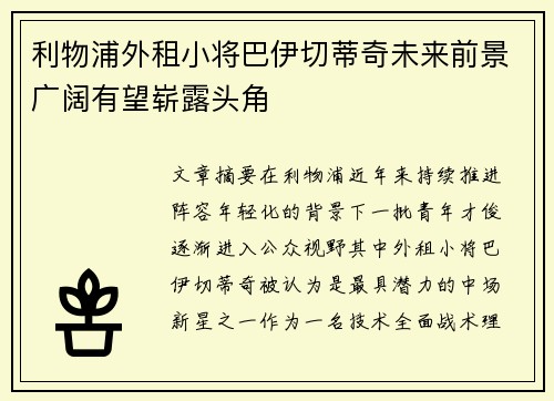 利物浦外租小将巴伊切蒂奇未来前景广阔有望崭露头角