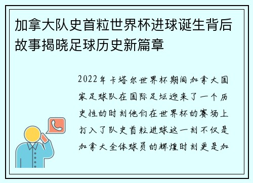 加拿大队史首粒世界杯进球诞生背后故事揭晓足球历史新篇章