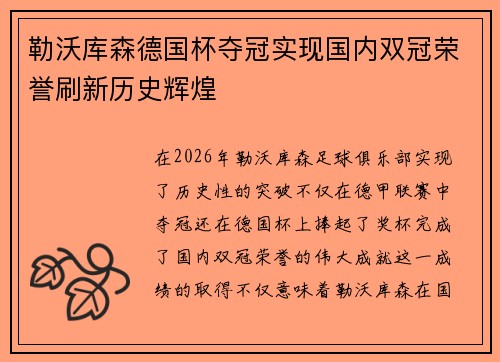 勒沃库森德国杯夺冠实现国内双冠荣誉刷新历史辉煌