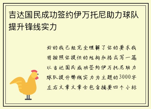 吉达国民成功签约伊万托尼助力球队提升锋线实力