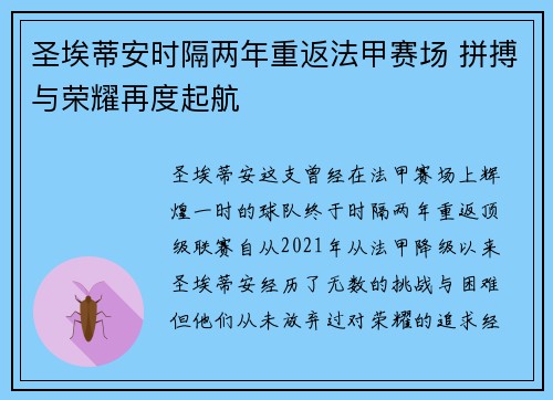 圣埃蒂安时隔两年重返法甲赛场 拼搏与荣耀再度起航
