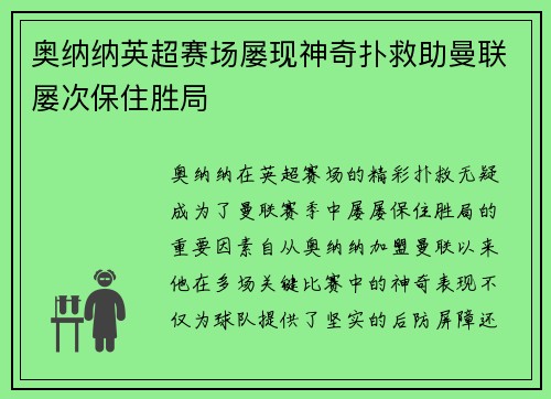 奥纳纳英超赛场屡现神奇扑救助曼联屡次保住胜局