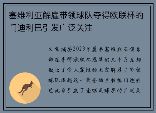 塞维利亚解雇带领球队夺得欧联杯的门迪利巴引发广泛关注