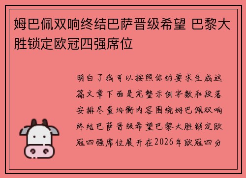 姆巴佩双响终结巴萨晋级希望 巴黎大胜锁定欧冠四强席位