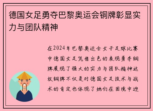 德国女足勇夺巴黎奥运会铜牌彰显实力与团队精神