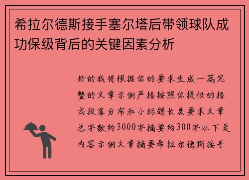 希拉尔德斯接手塞尔塔后带领球队成功保级背后的关键因素分析 希拉尔德斯接手塞尔塔后带领球队成功保级背后的关键因素分析