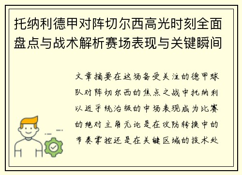 托纳利德甲对阵切尔西高光时刻全面盘点与战术解析赛场表现与关键瞬间回顾 托纳利德甲对阵切尔西高光时刻全面盘点与战术解析赛场表现与关键瞬间回顾