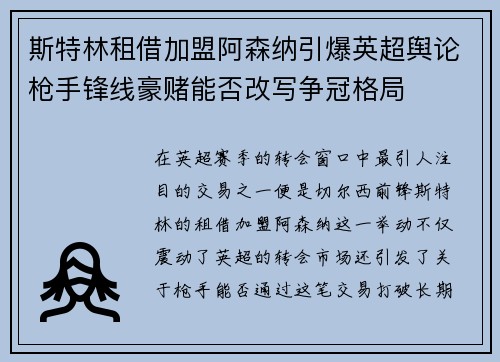 斯特林租借加盟阿森纳引爆英超舆论枪手锋线豪赌能否改写争冠格局