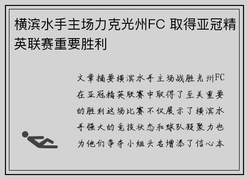 横滨水手主场力克光州FC 取得亚冠精英联赛重要胜利 横滨水手主场力克光州FC 取得亚冠精英联赛重要胜利