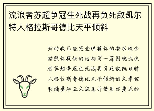 流浪者苏超争冠生死战再负死敌凯尔特人格拉斯哥德比天平倾斜 流浪者苏超争冠生死战再负死敌凯尔特人格拉斯哥德比天平倾斜