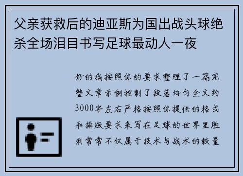 父亲获救后的迪亚斯为国出战头球绝杀全场泪目书写足球最动人一夜 父亲获救后的迪亚斯为国出战头球绝杀全场泪目书写足球最动人一夜