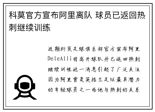 科莫官方宣布阿里离队 球员已返回热刺继续训练