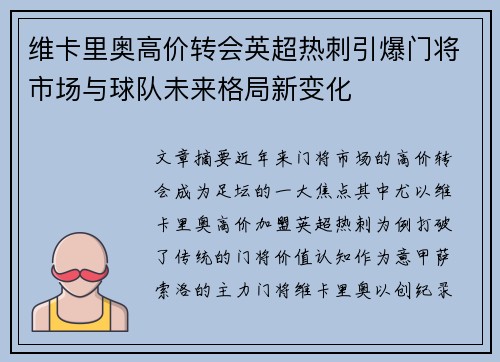 维卡里奥高价转会英超热刺引爆门将市场与球队未来格局新变化