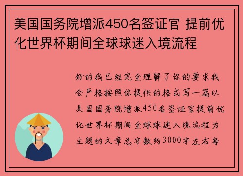 美国国务院增派450名签证官 提前优化世界杯期间全球球迷入境流程