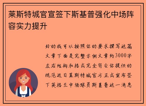 莱斯特城官宣签下斯基普强化中场阵容实力提升 莱斯特城官宣签下斯基普强化中场阵容实力提升