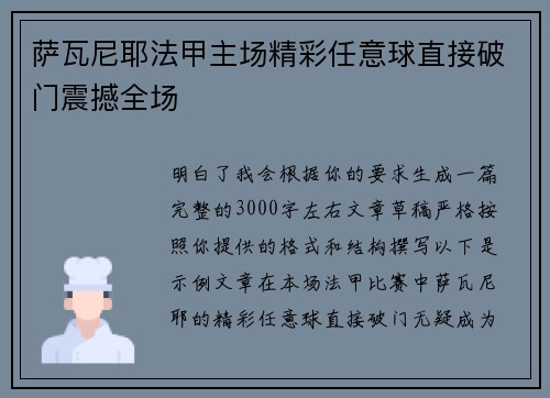萨瓦尼耶法甲主场精彩任意球直接破门震撼全场