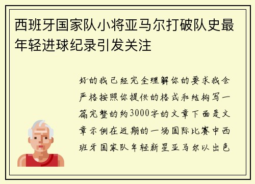 西班牙国家队小将亚马尔打破队史最年轻进球纪录引发关注