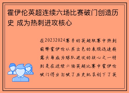 霍伊伦英超连续六场比赛破门创造历史 成为热刺进攻核心