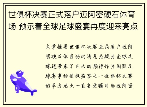 世俱杯决赛正式落户迈阿密硬石体育场 预示着全球足球盛宴再度迎来亮点