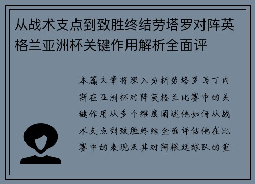 从战术支点到致胜终结劳塔罗对阵英格兰亚洲杯关键作用解析全面评 从战术支点到致胜终结劳塔罗对阵英格兰亚洲杯关键作用解析全面评