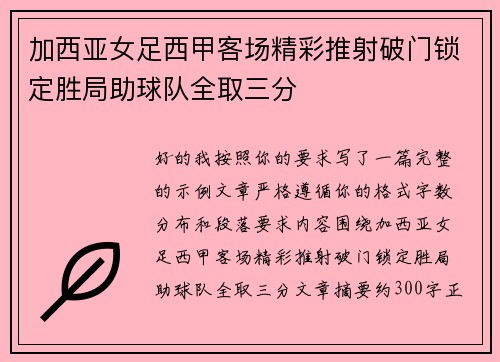 加西亚女足西甲客场精彩推射破门锁定胜局助球队全取三分