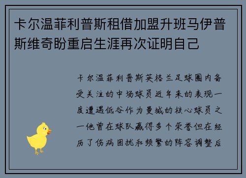 卡尔温菲利普斯租借加盟升班马伊普斯维奇盼重启生涯再次证明自己 卡尔温菲利普斯租借加盟升班马伊普斯维奇盼重启生涯再次证明自己
