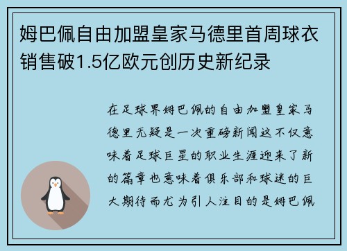 姆巴佩自由加盟皇家马德里首周球衣销售破1.5亿欧元创历史新纪录 姆巴佩自由加盟皇家马德里首周球衣销售破1.5亿欧元创历史新纪录