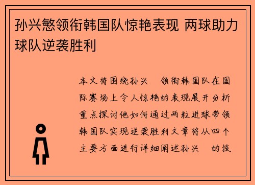孙兴慜领衔韩国队惊艳表现 两球助力球队逆袭胜利 孙兴慜领衔韩国队惊艳表现 两球助力球队逆袭胜利