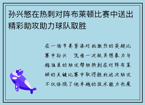 孙兴慜在热刺对阵布莱顿比赛中送出精彩助攻助力球队取胜 孙兴慜在热刺对阵布莱顿比赛中送出精彩助攻助力球队取胜
