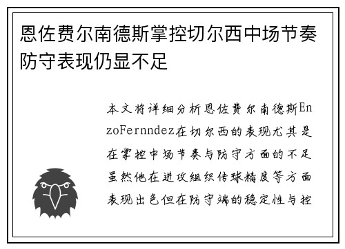 恩佐费尔南德斯掌控切尔西中场节奏防守表现仍显不足 恩佐费尔南德斯掌控切尔西中场节奏防守表现仍显不足