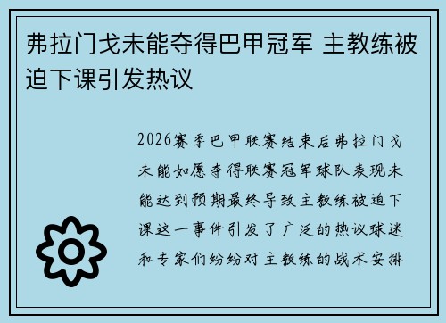 弗拉门戈未能夺得巴甲冠军 主教练被迫下课引发热议