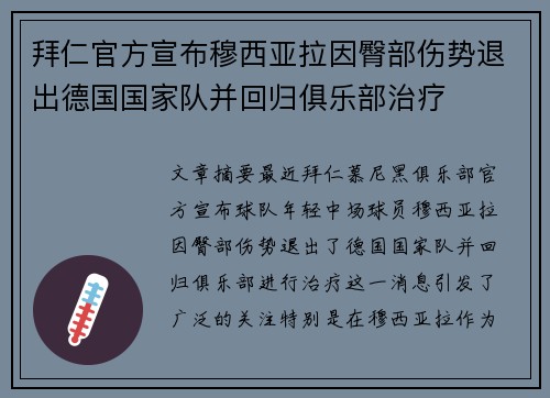拜仁官方宣布穆西亚拉因臀部伤势退出德国国家队并回归俱乐部治疗