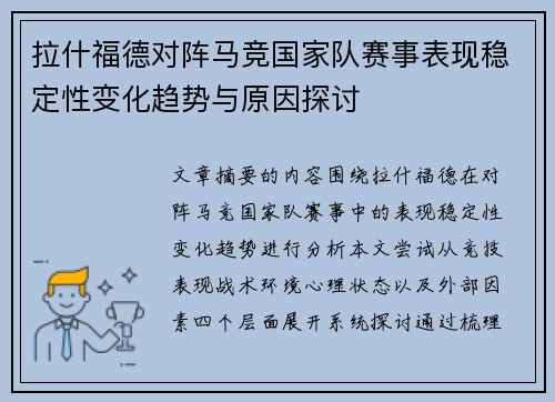 拉什福德对阵马竞国家队赛事表现稳定性变化趋势与原因探讨 拉什福德对阵马竞国家队赛事表现稳定性变化趋势与原因探讨