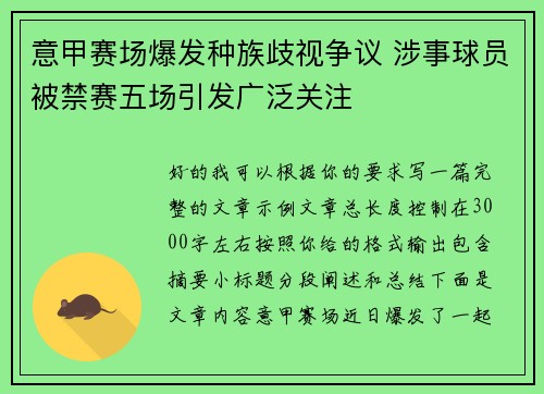 意甲赛场爆发种族歧视争议 涉事球员被禁赛五场引发广泛关注