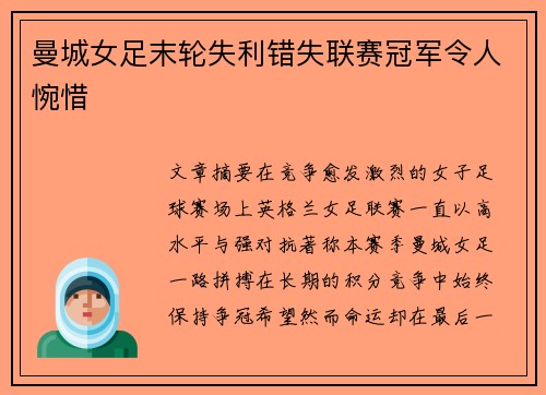 曼城女足末轮失利错失联赛冠军令人惋惜