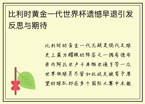 比利时黄金一代世界杯遗憾早退引发反思与期待 比利时黄金一代世界杯遗憾早退引发反思与期待