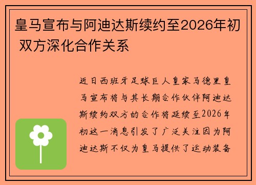 皇马宣布与阿迪达斯续约至2026年初 双方深化合作关系