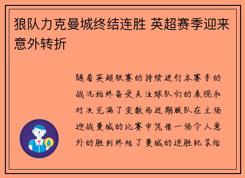 狼队力克曼城终结连胜 英超赛季迎来意外转折